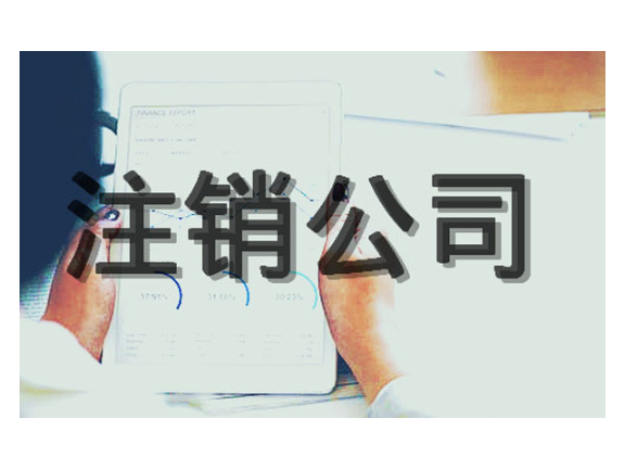 金华公司注销服务价钱,公司注销