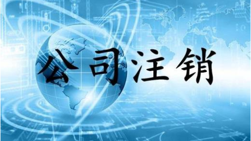 参考公司注销服务电话,公司注销