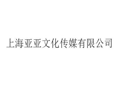 江苏媒体广告策划值多少钱 上海亚亚文化传媒供应