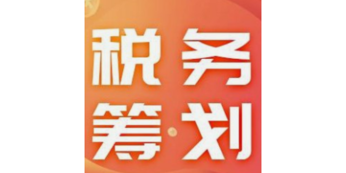 青浦区上门税务筹划商家,税务筹划