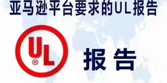 东莞电源UL认证查询,UL认证