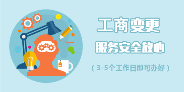 余杭区企业工商变更代理业务,变更