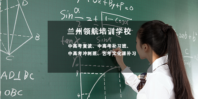 兰州高考复读补习班哪家靠谱,补习
