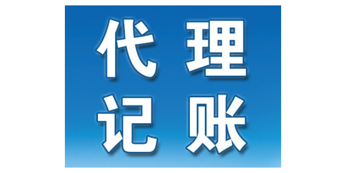 郑州代理记账哪个好,代理记账