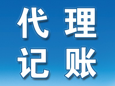 郑州代理记账哪个好,代理记账