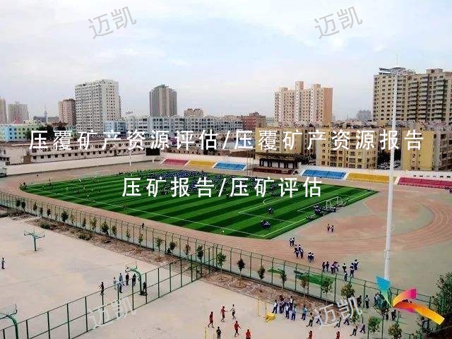 怒江专业编制压覆矿产资源评估范围,矿