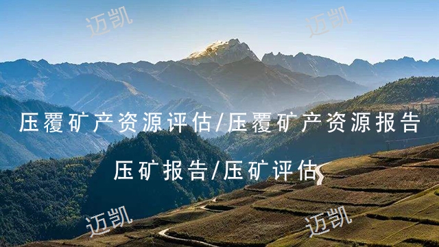 怒江专业编制压覆矿产资源评估范围,矿