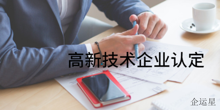 南岸区无隐形消费高新技术申报哪家好,高新技术申报