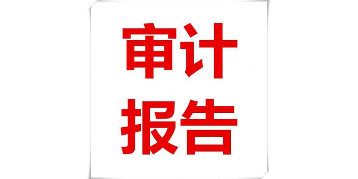 新乡审计费用是多少,审计