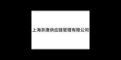 天津综合电商仓储信息推荐 上海京唐供应