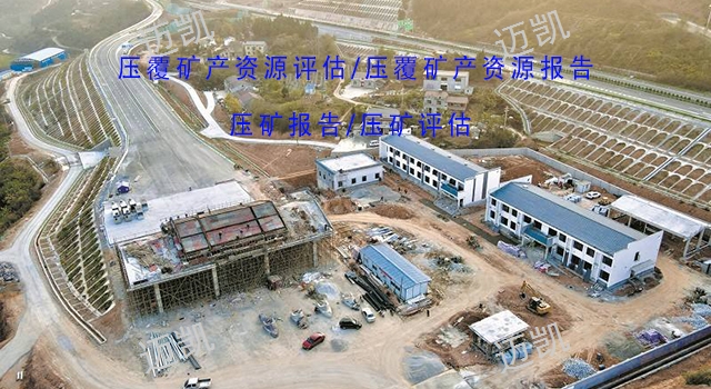 曲靖专业撰写压覆矿产评估收费,矿