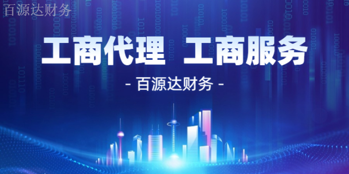 富民税务工商代理公司,工商代理