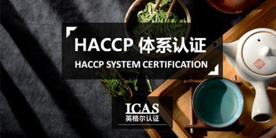 福建食品haccp条款 上海英格尔认证供应