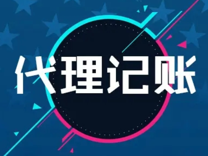 大理剑川财务代理记账排名,代理记账