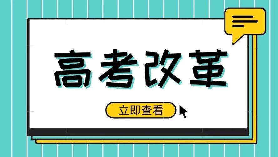 湖南新高考3+1+2模式,新高考