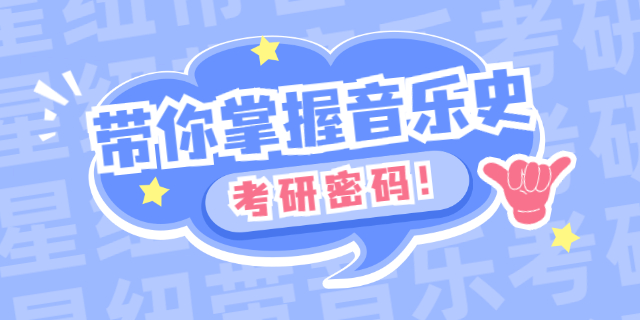 音乐学院考研培训机构,音乐学