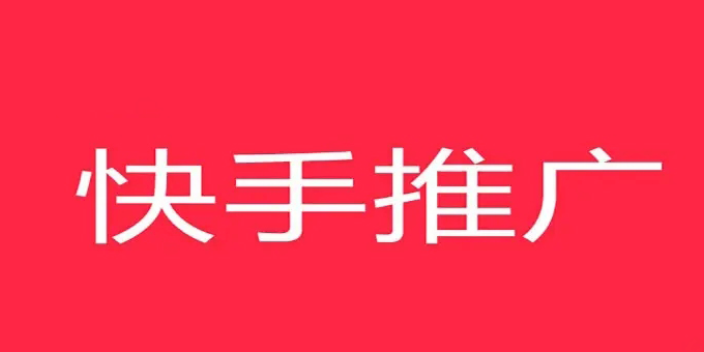 营口个人快手推广有哪些,快手推广