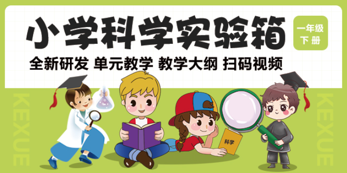 苏州苏教版科学实验箱生产厂家,实验箱