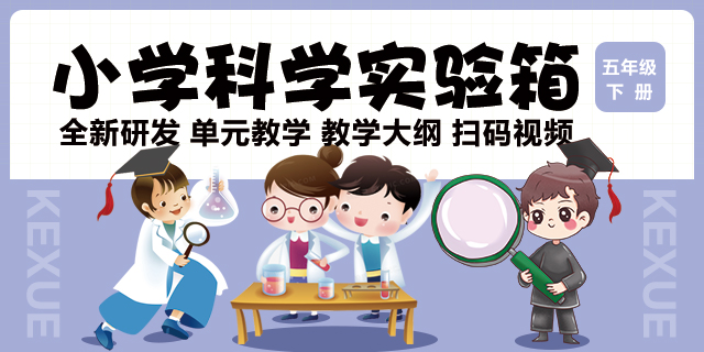 苏州苏教版科学实验箱生产厂家,实验箱