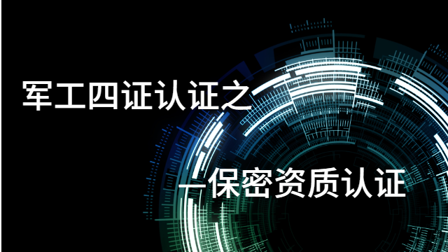 北京可靠保密认证咨询,保密认证