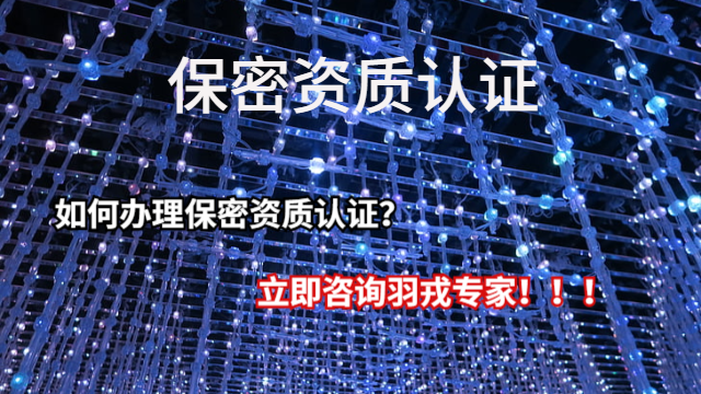 北京可靠保密认证咨询,保密认证