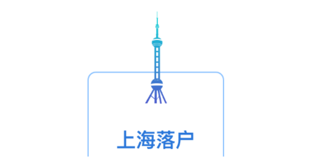 上海市应届毕业生落户业务报价,上海落户