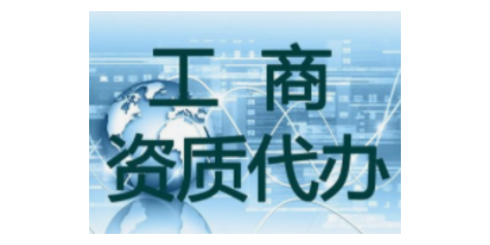 闵行区咨询资质代办咨询热线,资质代办