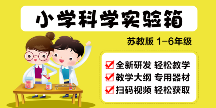 宿迁小学实验箱价格,实验箱
