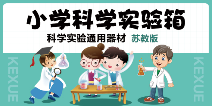 宿迁小学实验箱价格,实验箱