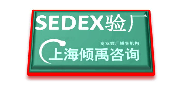 菲律宾BSCI验厂Sedex验厂,Sedex验厂