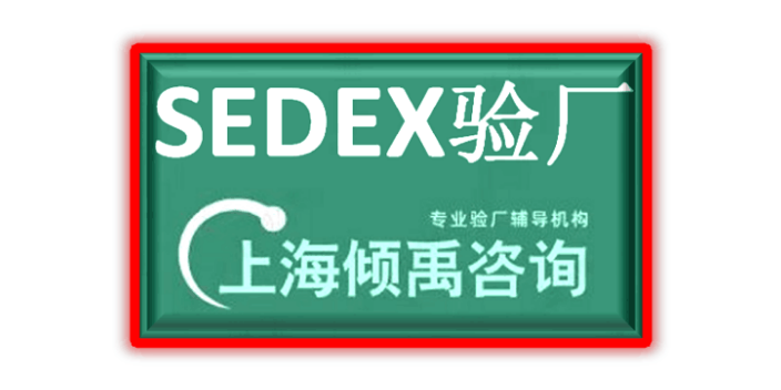 菲律宾BSCI验厂Sedex验厂,Sedex验厂