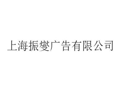 上海工商企业形象策划费用是多少 上海振燮广告供应