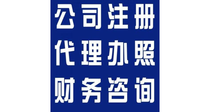 新建区专业工商注册代办,工商注册