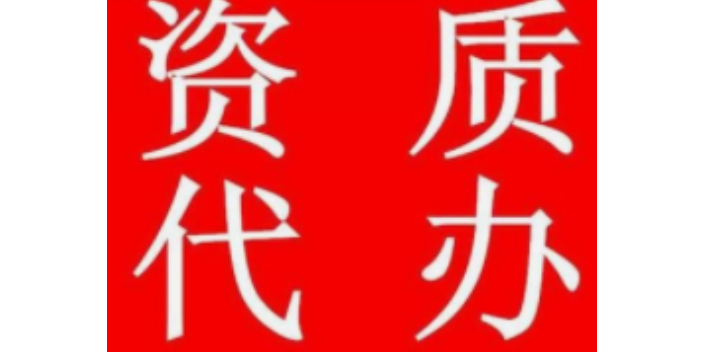 盐城建筑资质代办服务电话,资质代办