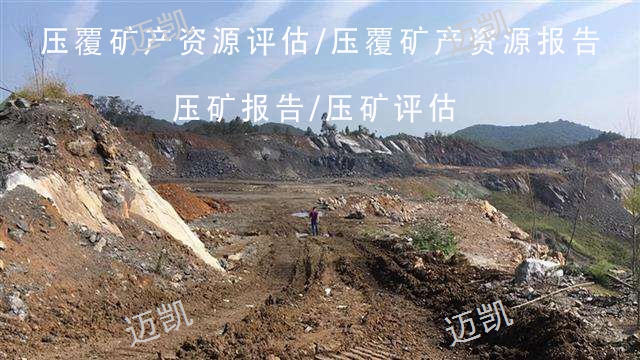 曲靖专业撰写压覆矿产评估收费,矿