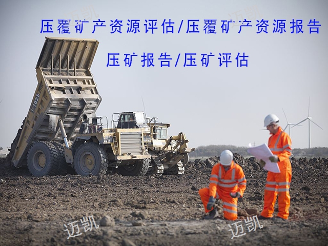 曲靖专业撰写压覆矿产评估收费,矿