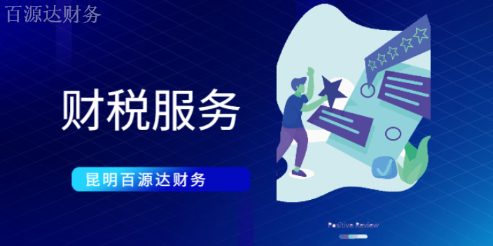 富民财务财税服务筹划,财税服务