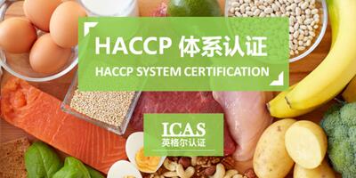 福建食品业haccp咨询 上海英格尔认证供应
