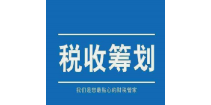 青浦区上门税务筹划商家,税务筹划