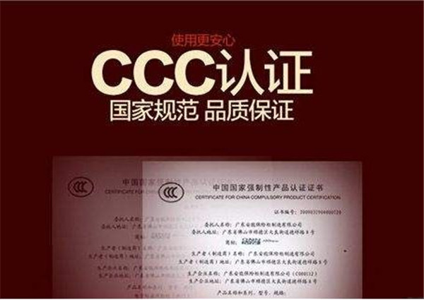 强制性CCC认证怎么弄,CCC认证