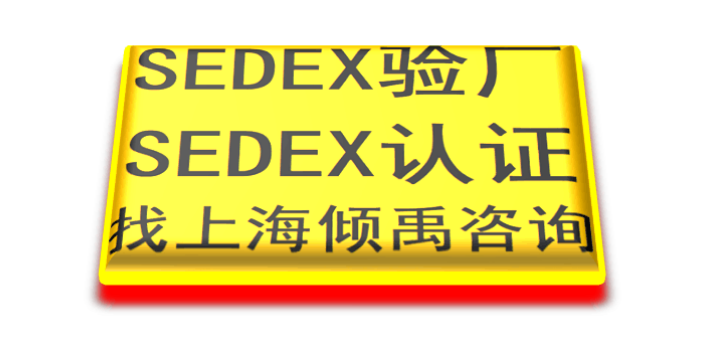 菲律宾验厂SQP认证EcoVadis验厂sedex验厂技术咨询验厂认证,sedex验厂