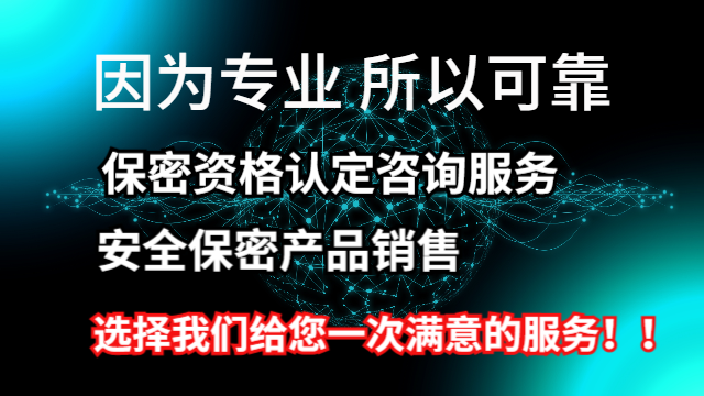 北京可靠保密认证咨询,保密认证