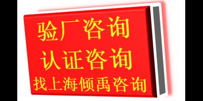 菲律宾验厂SQP认证EcoVadis验厂sedex验厂技术咨询验厂认证 真诚推荐 上海倾禹企业管理咨询供应