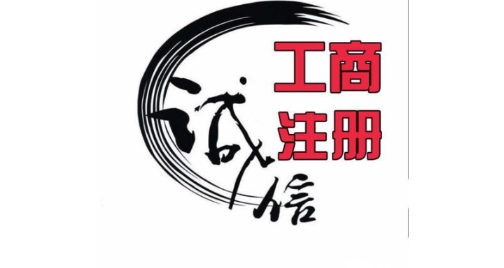 新建区专业工商注册代办,工商注册