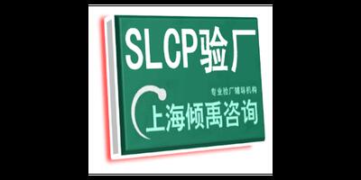 AQP验厂SLCP认证BSCI认证SLCP验证SLCP验厂BSCI认证Higg验厂 欢迎来电 上海倾禹企业管理咨询供应