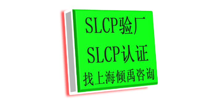 AQP验厂SLCP认证BSCI认证SLCP验证SLCP验厂BSCI认证Higg验厂,SLCP验厂