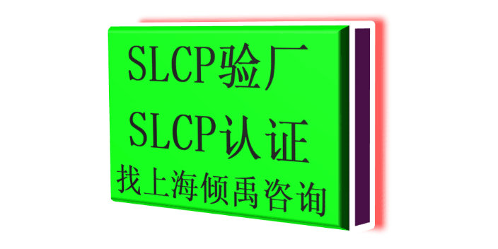 AQP验厂SLCP认证BSCI认证SLCP验证SLCP验厂BSCI认证Higg验厂,SLCP验厂