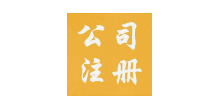 南通设计公司注册方案,公司注册