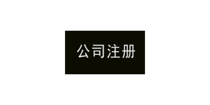 南通设计公司注册方案,公司注册