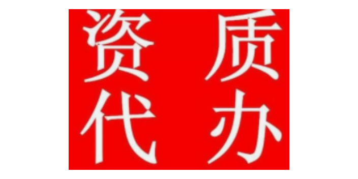 静安区房地产资质代办价格,资质代办